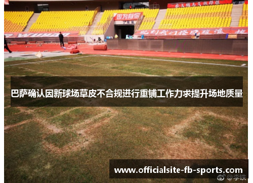 巴萨确认因新球场草皮不合规进行重铺工作力求提升场地质量 巴萨确认因新球场草皮不合规进行重铺工作力求提升场地质量