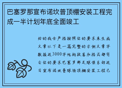 巴塞罗那宣布诺坎普顶棚安装工程完成一半计划年底全面竣工