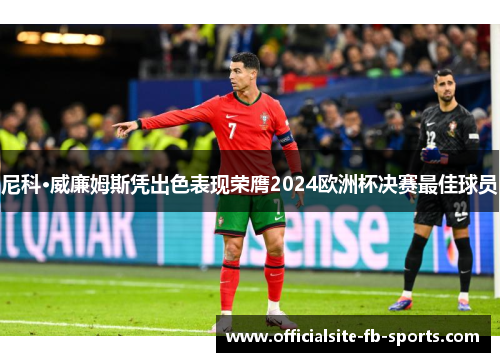 尼科·威廉姆斯凭出色表现荣膺2024欧洲杯决赛最佳球员