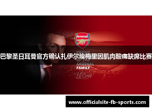巴黎圣日耳曼官方确认扎伊尔埃梅里因肌肉酸痛缺席比赛