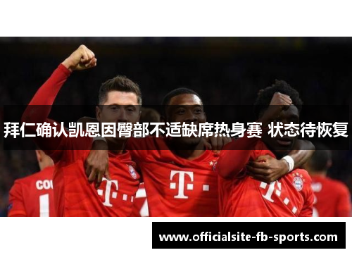 拜仁确认凯恩因臀部不适缺席热身赛 状态待恢复