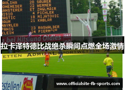 拉卡泽特德比战绝杀瞬间点燃全场激情 拉卡泽特德比战绝杀瞬间点燃全场激情