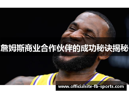 詹姆斯商业合作伙伴的成功秘诀揭秘