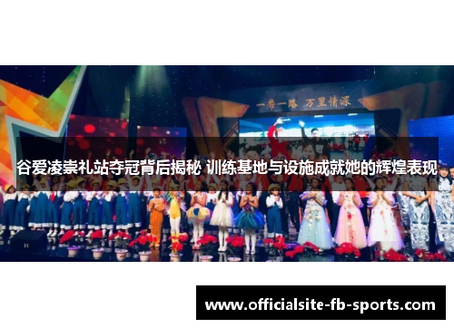 谷爱凌崇礼站夺冠背后揭秘 训练基地与设施成就她的辉煌表现