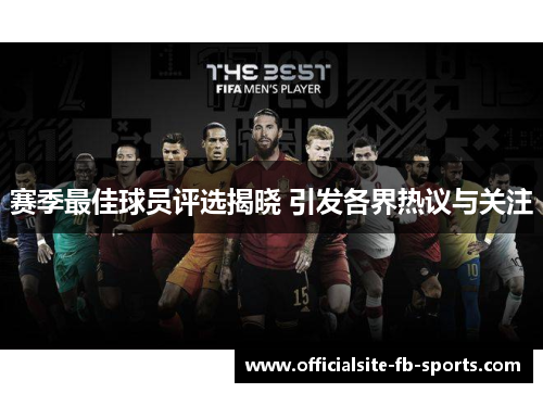 赛季最佳球员评选揭晓 引发各界热议与关注