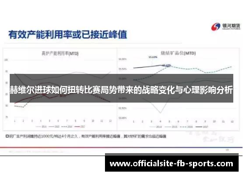 赫维尔进球如何扭转比赛局势带来的战略变化与心理影响分析