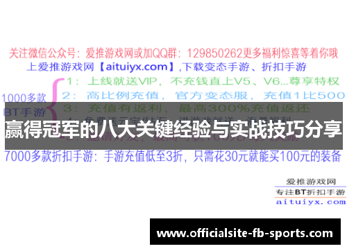 赢得冠军的八大关键经验与实战技巧分享