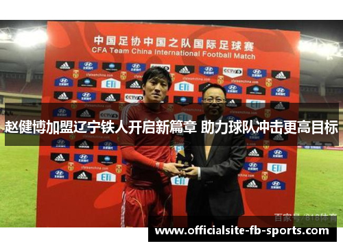 赵健博加盟辽宁铁人开启新篇章 助力球队冲击更高目标