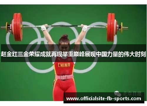 赵金红三金荣耀成就再现举重巅峰展现中国力量的伟大时刻