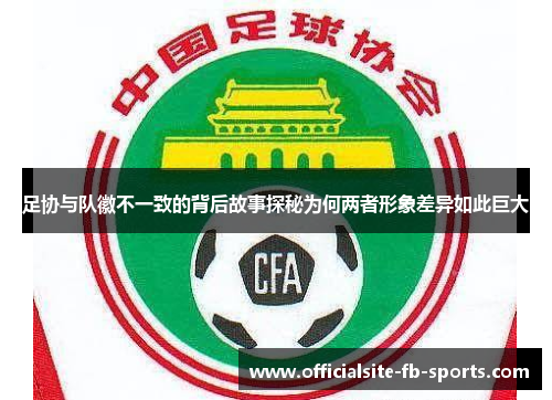 足协与队徽不一致的背后故事探秘为何两者形象差异如此巨大