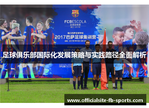 足球俱乐部国际化发展策略与实践路径全面解析