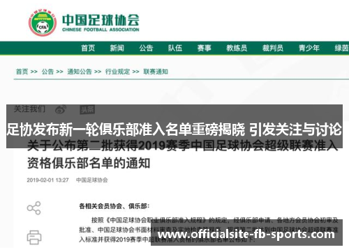 足协发布新一轮俱乐部准入名单重磅揭晓 引发关注与讨论