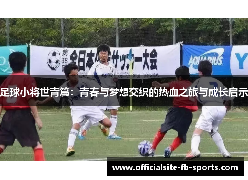 足球小将世青篇：青春与梦想交织的热血之旅与成长启示
