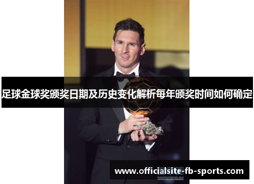 足球金球奖颁奖日期及历史变化解析每年颁奖时间如何确定