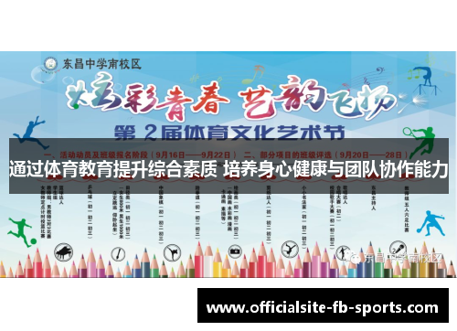 通过体育教育提升综合素质 培养身心健康与团队协作能力
