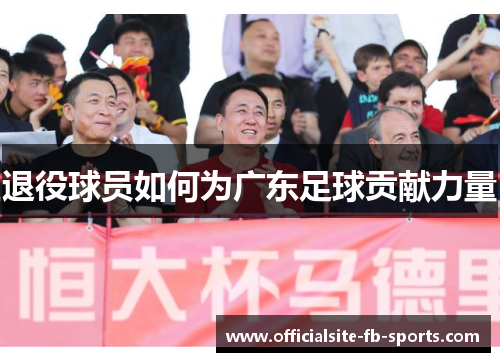 退役球员如何为广东足球贡献力量