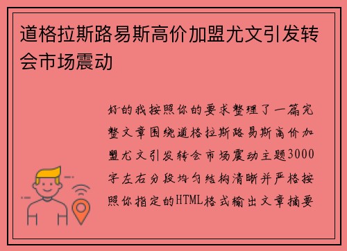 道格拉斯路易斯高价加盟尤文引发转会市场震动