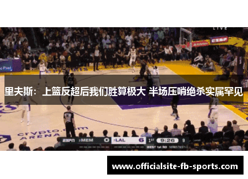 里夫斯:上篮反超后我们胜算极大 半场压哨绝杀实属罕见 里夫斯:上篮反超后我们胜算极大 半场压哨绝杀实属罕见