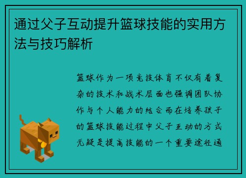 通过父子互动提升篮球技能的实用方法与技巧解析