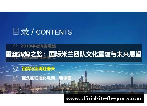 重塑辉煌之路：国际米兰团队文化重建与未来展望
