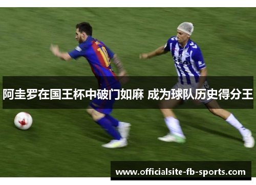 阿圭罗在国王杯中破门如麻 成为球队历史得分王