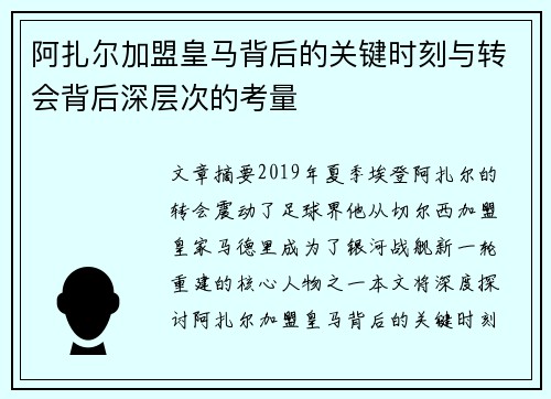阿扎尔加盟皇马背后的关键时刻与转会背后深层次的考量