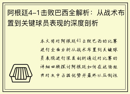 阿根廷4-1击败巴西全解析：从战术布置到关键球员表现的深度剖析