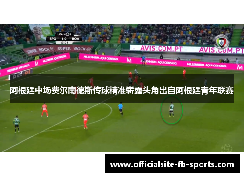 阿根廷中场费尔南德斯传球精准崭露头角出自阿根廷青年联赛 阿根廷中场费尔南德斯传球精准崭露头角出自阿根廷青年联赛