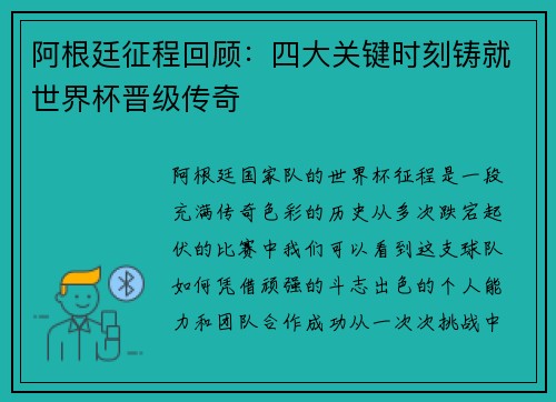 阿根廷征程回顾：四大关键时刻铸就世界杯晋级传奇