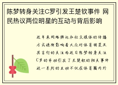 陈梦转身关注C罗引发王楚钦事件 网民热议两位明星的互动与背后影响 陈梦转身关注C罗引发王楚钦事件 网民热议两位明星的互动与背后影响