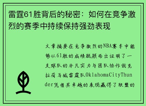 雷霆61胜背后的秘密:如何在竞争激烈的赛季中持续保持强劲表现 雷霆61胜背后的秘密:如何在竞争激烈的赛季中持续保持强劲表现