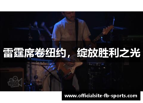 雷霆席卷纽约,绽放胜利之光 雷霆席卷纽约,绽放胜利之光