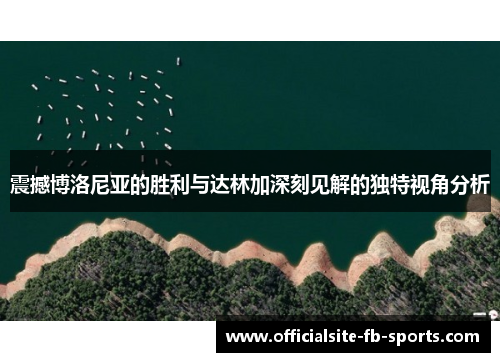 震撼博洛尼亚的胜利与达林加深刻见解的独特视角分析 震撼博洛尼亚的胜利与达林加深刻见解的独特视角分析