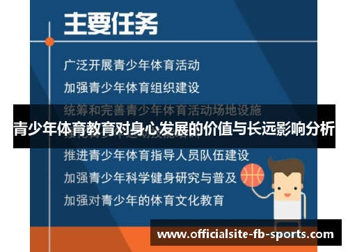 青少年体育教育对身心发展的价值与长远影响分析 青少年体育教育对身心发展的价值与长远影响分析