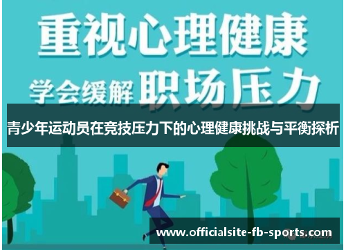 青少年运动员在竞技压力下的心理健康挑战与平衡探析 青少年运动员在竞技压力下的心理健康挑战与平衡探析
