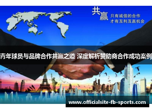 青年球员与品牌合作共赢之道 深度解析赞助商合作成功案例 青年球员与品牌合作共赢之道 深度解析赞助商合作成功案例