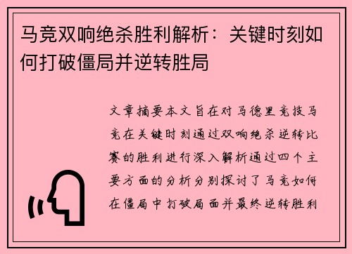 马竞双响绝杀胜利解析：关键时刻如何打破僵局并逆转胜局