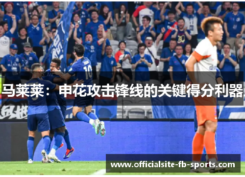 马莱莱：申花攻击锋线的关键得分利器