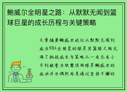 鲍威尔全明星之路:从默默无闻到篮球巨星的成长历程与关键策略 鲍威尔全明星之路:从默默无闻到篮球巨星的成长历程与关键策略