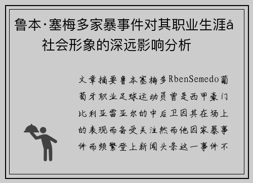 鲁本·塞梅多家暴事件对其职业生涯和社会形象的深远影响分析