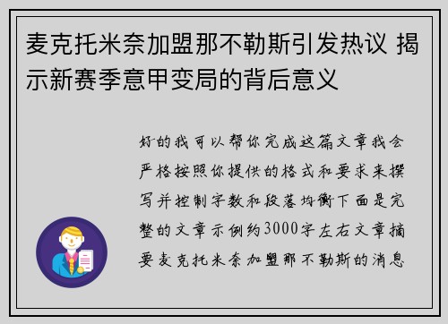 麦克托米奈加盟那不勒斯引发热议 揭示新赛季意甲变局的背后意义 麦克托米奈加盟那不勒斯引发热议 揭示新赛季意甲变局的背后意义