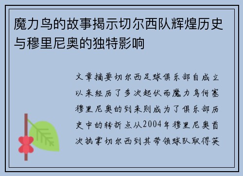 魔力鸟的故事揭示切尔西队辉煌历史与穆里尼奥的独特影响