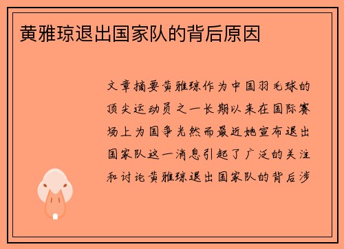 黄雅琼退出国家队的背后原因 黄雅琼退出国家队的背后原因
