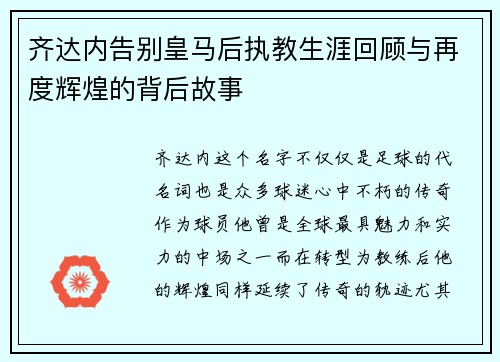 齐达内告别皇马后执教生涯回顾与再度辉煌的背后故事 齐达内告别皇马后执教生涯回顾与再度辉煌的背后故事