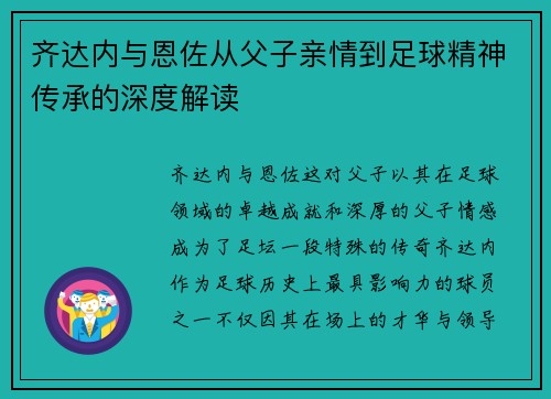 齐达内与恩佐从父子亲情到足球精神传承的深度解读