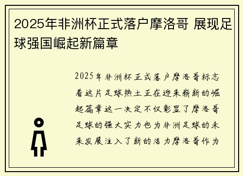 2025年非洲杯正式落户摩洛哥 展现足球强国崛起新篇章 2025年非洲杯正式落户摩洛哥 展现足球强国崛起新篇章