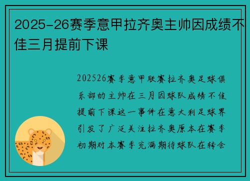 2025-26赛季意甲拉齐奥主帅因成绩不佳三月提前下课 2025-26赛季意甲拉齐奥主帅因成绩不佳三月提前下课