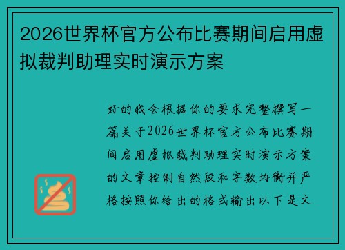 2026世界杯官方公布比赛期间启用虚拟裁判助理实时演示方案 2026世界杯官方公布比赛期间启用虚拟裁判助理实时演示方案