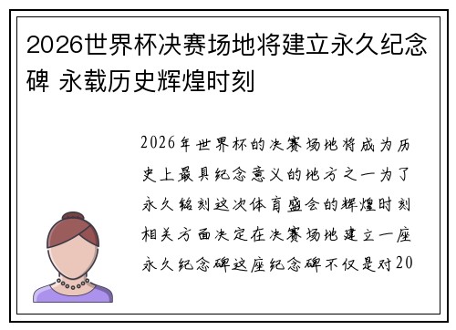 2026世界杯决赛场地将建立永久纪念碑 永载历史辉煌时刻 2026世界杯决赛场地将建立永久纪念碑 永载历史辉煌时刻