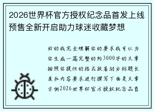 2026世界杯官方授权纪念品首发上线预售全新开启助力球迷收藏梦想